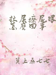 拉屎擦屁眼出血怎么回事