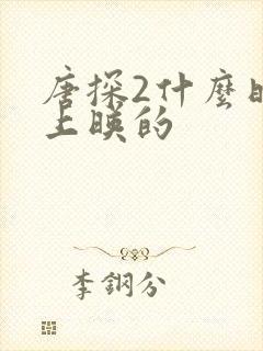 唐探2什么时候上映的