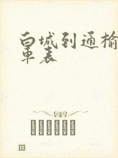 白城到通榆的客车表