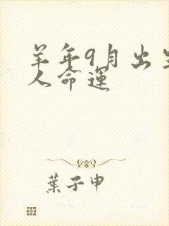 羊年9月出生的人命运