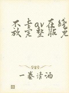 不卡av在线播放完整版免费