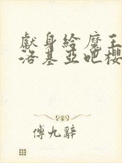 献身给魔王伊伏洛基亚吧樱花