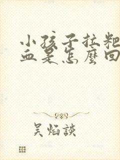 小孩子拉粑粑有血是怎么回事