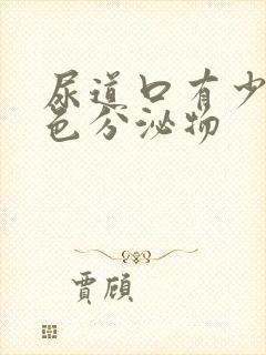 尿道口有少量白色分泌物