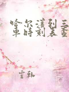 哈尔滨到三站客车时刻表查询