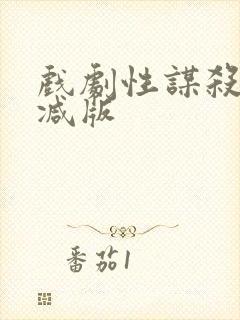 戏剧性谋杀无删减版