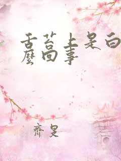 舌苔上是白的怎么回事