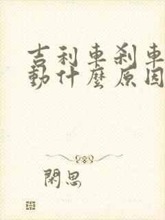 吉利车刹车踩不动什么原因