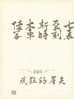 佳木斯至七台河客车时刻表查询