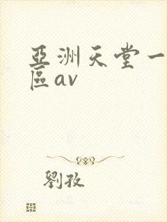 亚洲天堂一区二区av