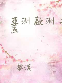 亚洲 欧洲 二区