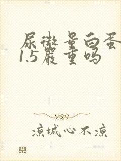 尿微量白蛋白31.5严重吗