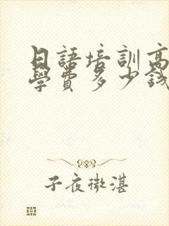 日语培训高考班学费多少钱