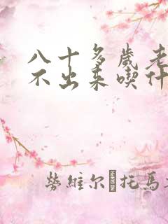 八十多岁老人尿不出来吃什么药