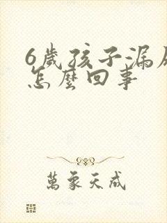 6岁孩子漏尿是怎么回事