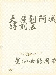 大庆到阿城客车时刻表