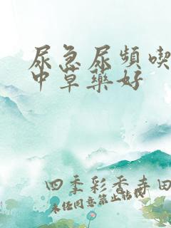 尿急尿频吃什么中草药好