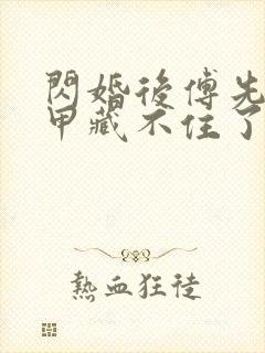 闪婚后傅先生马甲藏不住了傅廷修短剧