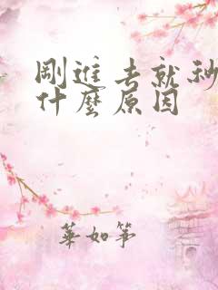 刚进去就秒射了什么原因