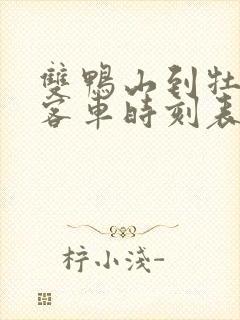 双鸭山到牡丹江客车时刻表