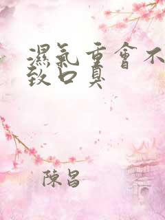 湿气重会不会导致口臭