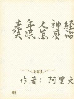 老年人神经衰弱失眠怎么治