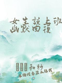 女生说上班犯困幽默回复