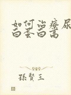 如何治疗尿微量白蛋白高