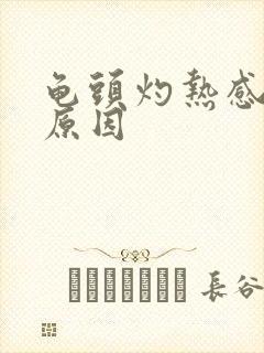 龟头灼热感什么原因