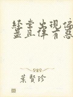 经常出现偏头痛并且伴有恶心头晕症状