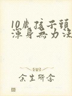 10岁孩子头疼浑身无力没有精神