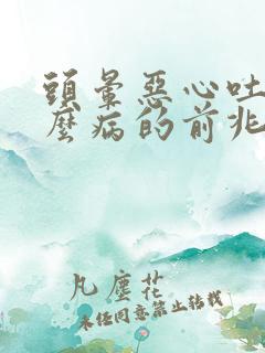 头晕恶心吐是什么病的前兆