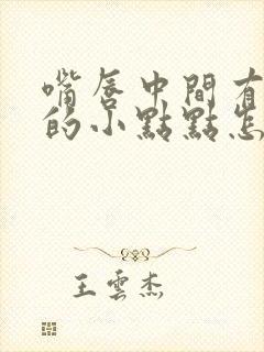 嘴唇中间有白色的小点点怎么回事