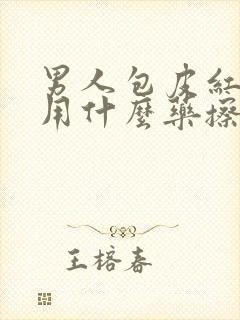 男人包皮红肿痒用什么药擦