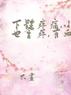 下体疼痛,小便也会疼,有血