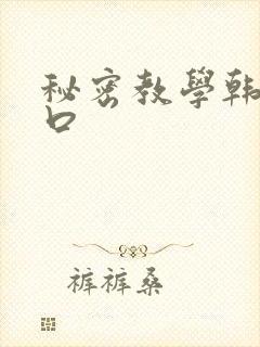 秘密教学韩漫入口