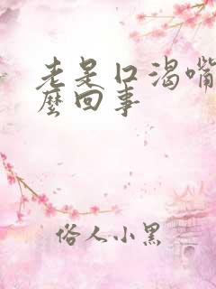 老是囗渴嘴干怎么回事