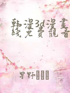 韩漫3d漫画在线免费观看