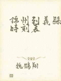 锦州到义县客车时刻表