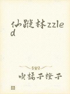 仙踪林zzled