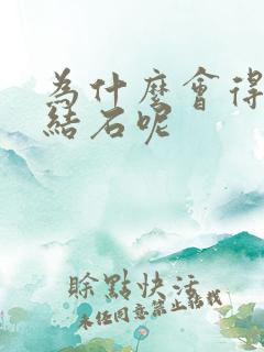 为什么会得胆囊结石呢