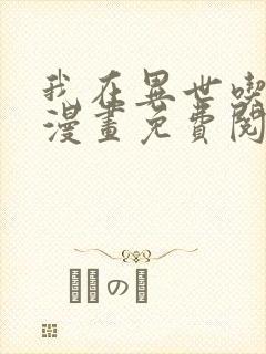 我在异世吃软饭漫画免费阅读