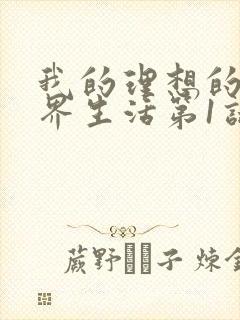 我的理想的异世界生活第1话