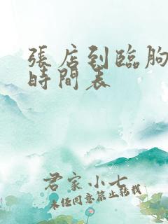 张店到临朐客车时间表