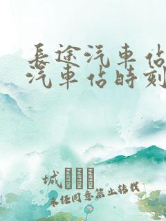 长途汽车站查询汽车站时刻表查询