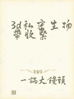 3d私密生物束带收紧