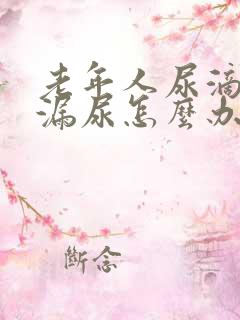 老年人尿滴沥或漏尿怎么办