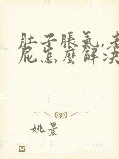 肚子胀气,老放屁怎么解决