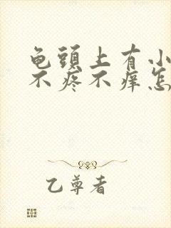 龟头上有小水泡不疼不痒怎么回事