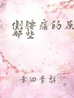 侧腰痛的原因有哪些